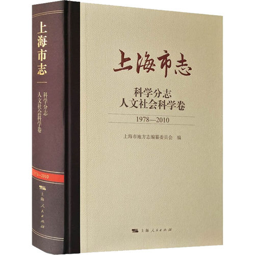 上海市志 科学分志 人文社会科学卷 1978-2010作者9787208174238书籍\/杂志\/报纸/历史/地方史志/民族史志