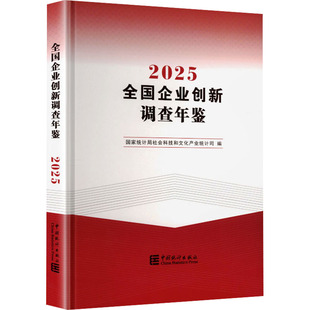 全国企业创新调查年鉴2025统计局社会科技和文化产业统计司 编 编9787523008768书籍\/杂志\/报纸/经济/统计 审计