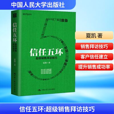 信任五环 销售拜访技巧夏凯 著9787300228303书籍\/杂志\/报纸/管理/广告营销