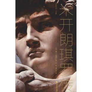 杂志 建筑设计 娜丁·索德尔 艺术家 传记 报纸 9787308186599书籍 Sautel Nadine 法 米开朗琪罗传