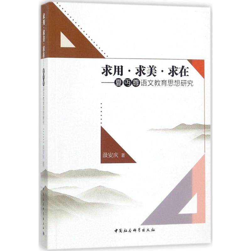 求用·求美·求在汲安庆 著9787520310888书籍\/杂志\/报纸/育儿书籍/育儿,书籍/杂志/报纸,文学理论/文学评论与研究,淘宝优惠券,粉丝福利购,淘宝优惠卷