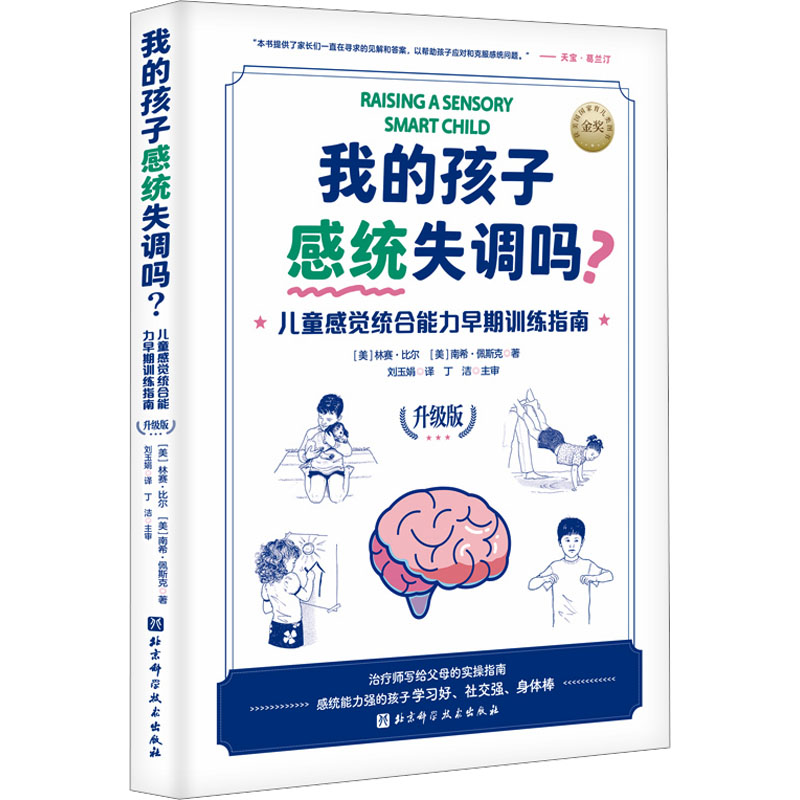 我的孩子感统失调吗? 儿童感觉统合能力早期训练指南 升级版(美)林赛·比尔,(美)南希·佩斯克9787571433833