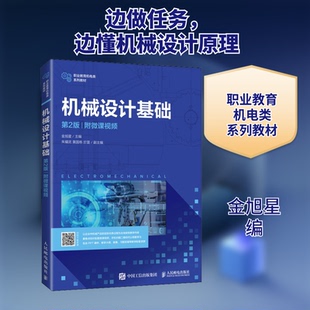 机械设计基础 附微课视频 第2版金旭星 编9787115556202书籍\/杂志\/报纸//教材/教辅//会计/券/经济/金融/国际会计师专业资格