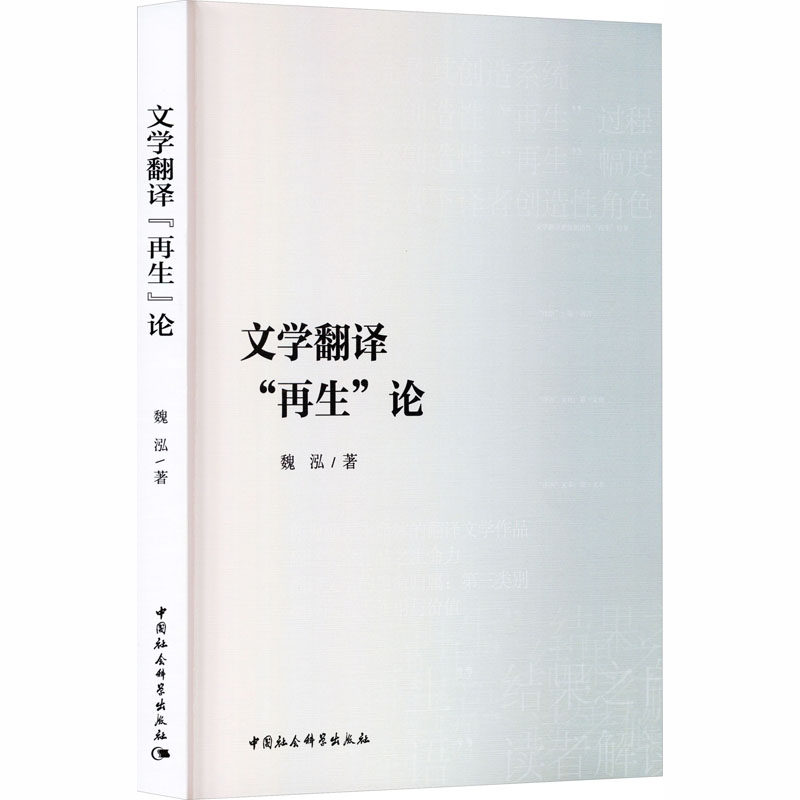 文学翻译“”论魏泓 著 著9787522756967书籍\/杂志\/报纸/文学/文学理/学评论与研究