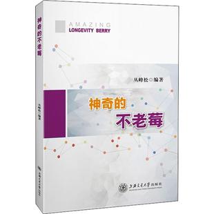 的不老莓丛峰松 著9787313211439书籍\/杂志\/报纸/社会科学/心理学