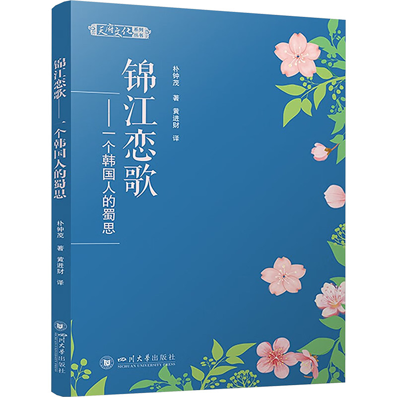 锦江恋歌——一个韩国人的蜀思(韩)朴钟茂 著 黄进财 译9787569059397书籍\/杂志\/报纸/文学/文学
