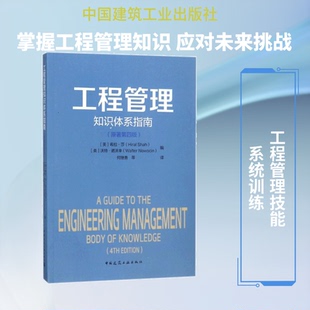 工程管理知识体系指南(原著第4版)(美)希拉·莎(Hiral Shah),(美)沃特·诺沃辛(Walter Nowocin) 编;何继善 等 译 著9787112220380