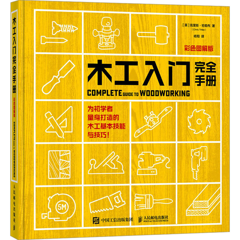 木工入门手册 彩色图解版(英)克里斯·特赖布(Chris Tribe) 著 杨阳 译9787115634948
