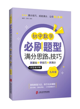 初中数学必刷题型满分思路与技巧——测基础+学技巧+刷满分（九年级）彭林，郭伟9787552040258