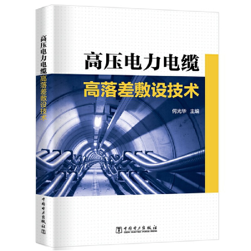高压电力电缆高落差敷设技术何光华 编9787519827632书籍\/杂志\/报纸/工业/农业技术/建筑/水利（新）