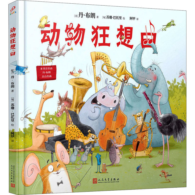 动物狂想曲(美)丹·布朗 著 阿甲 译 (匈)苏珊·巴托里 绘9787020165773书籍\/杂志\/报纸/文学/现代/当代文学