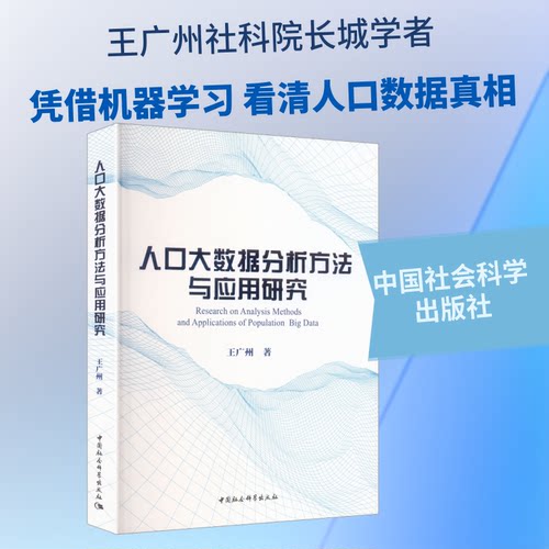 人口大数据分析方法与应用研究王广州 著 著9787522759258书籍\/杂志\/报纸/经济/统计 审计