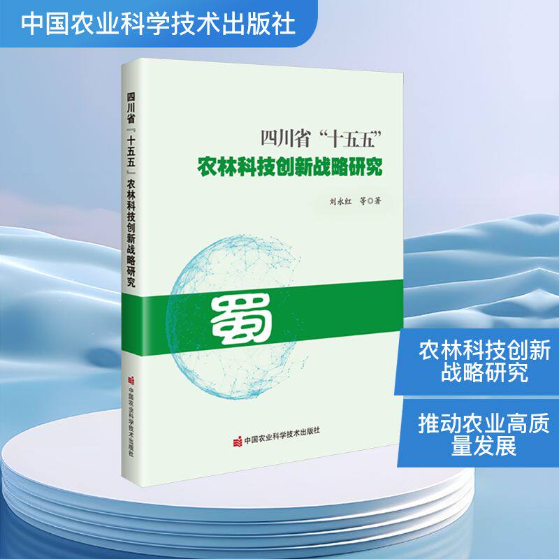 四川省“十五五”农林科技创新战略研究刘永红 等 著 著9787511676047书籍/杂志/报纸/工业/农业技术/农业/农业基础科学