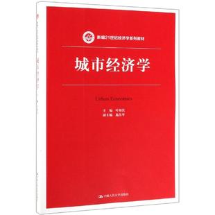 城市经济学/叶裕民/新编21世纪经济学系列教材叶裕民 著9787300271415书籍\/杂志\/报纸//教材/教辅//教材/大学教材