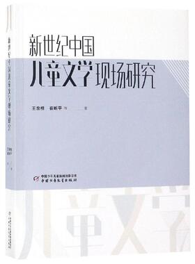 新世纪中国儿童文学现场研究王泉根、崔昕平9787514851793书籍\/杂志\/报纸/儿童读物/童书/科普百科