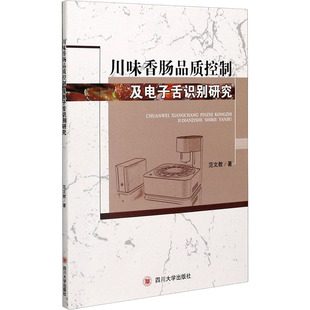 童书 川味香肠品质控制及电子舌识别研究范文教9787561488881书籍 儿童读物 报纸 儿童文学 杂志