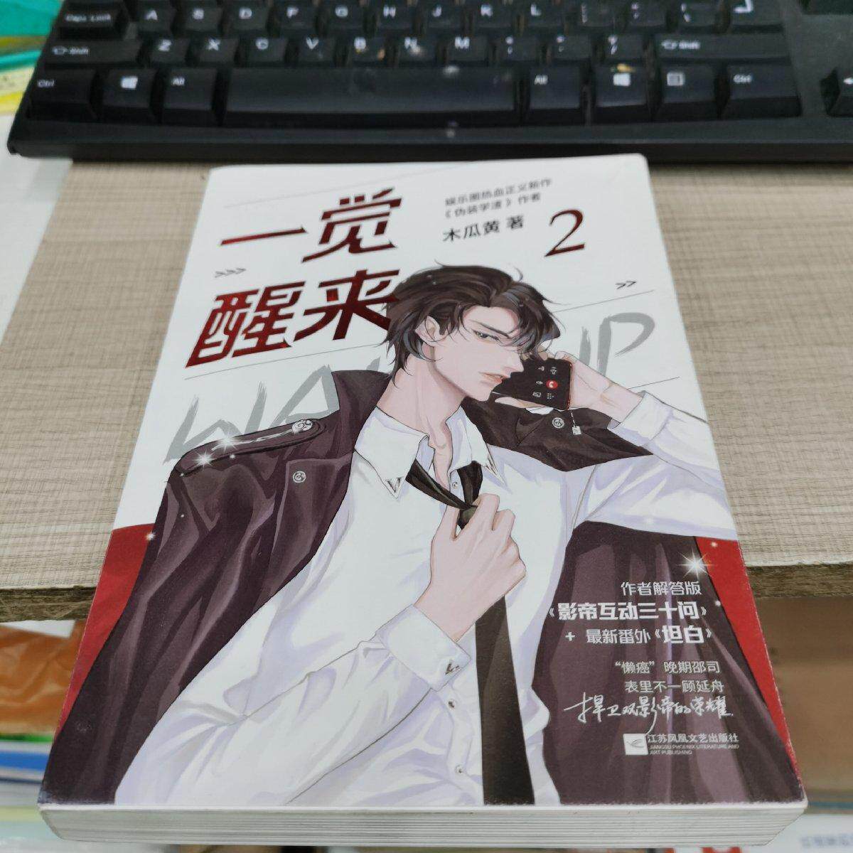 一觉醒来2完结篇木瓜黄 著9787559450289书籍/杂志/报纸/小说/青春/都市/言情/轻小说