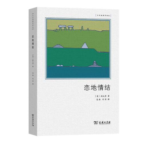 恋地情结[美]段义孚著 志丞 刘苏 译9787100176453书籍\/杂志\/报纸/地图/地理//地区概况