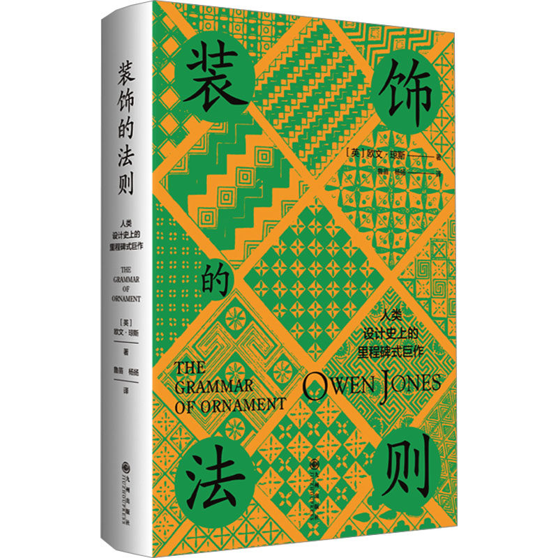装饰的法则(英)欧文·琼斯 著 著 鲁苗,杨扬 译 译9787522541938书籍\/杂志\/报纸/艺术/设计