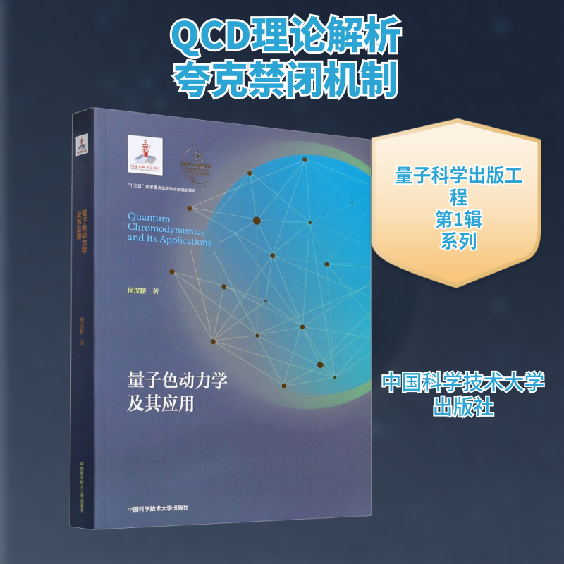 量子色动力学及其应用何汉新 著9787312049149书籍\/杂志\/报纸/自然科学/物理学