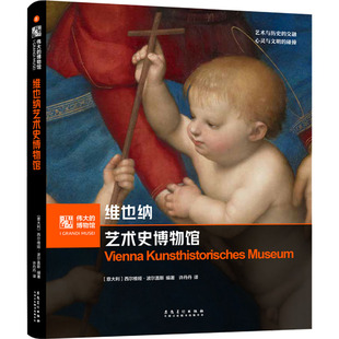 艺术理论 编 杂志 报纸 译9787574504592书籍 西尔维娅·波尔盖斯 许丹丹 新 维也纳艺术史博物馆 艺术 意