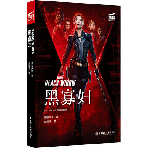 大电影双语阅读 黑寡妇Black Widow 赠英文音频、电子书及核心词讲解青橙英语9787562866909