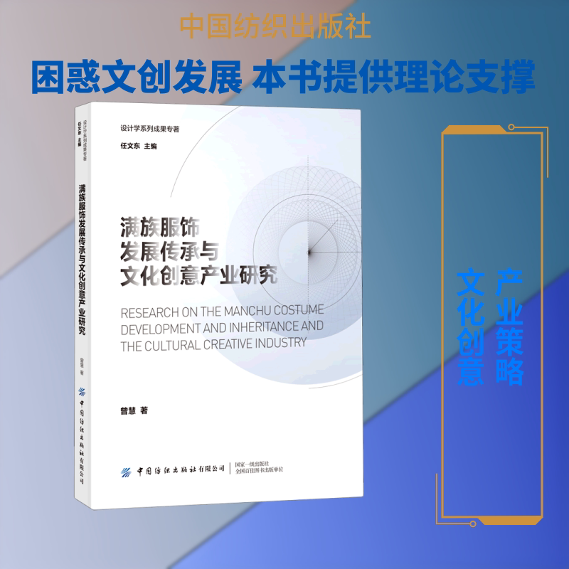 满族服饰发展传承与文化创意产业研究曾慧 著9787518080694书籍\/杂志\/报纸/艺术/设计