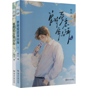 小说 轻小说 梨迟 言情 都市 青春 报纸 杂志 著9787572616563书籍 全2册 曾将爱意寄山海