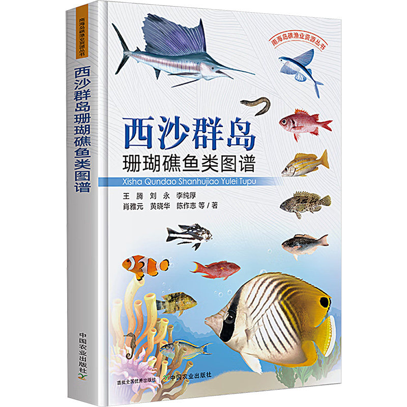 西沙群岛珊瑚礁鱼类图谱王腾等 著9787109322523书籍\/杂志\/报纸/自然科学/生命科学/生物学