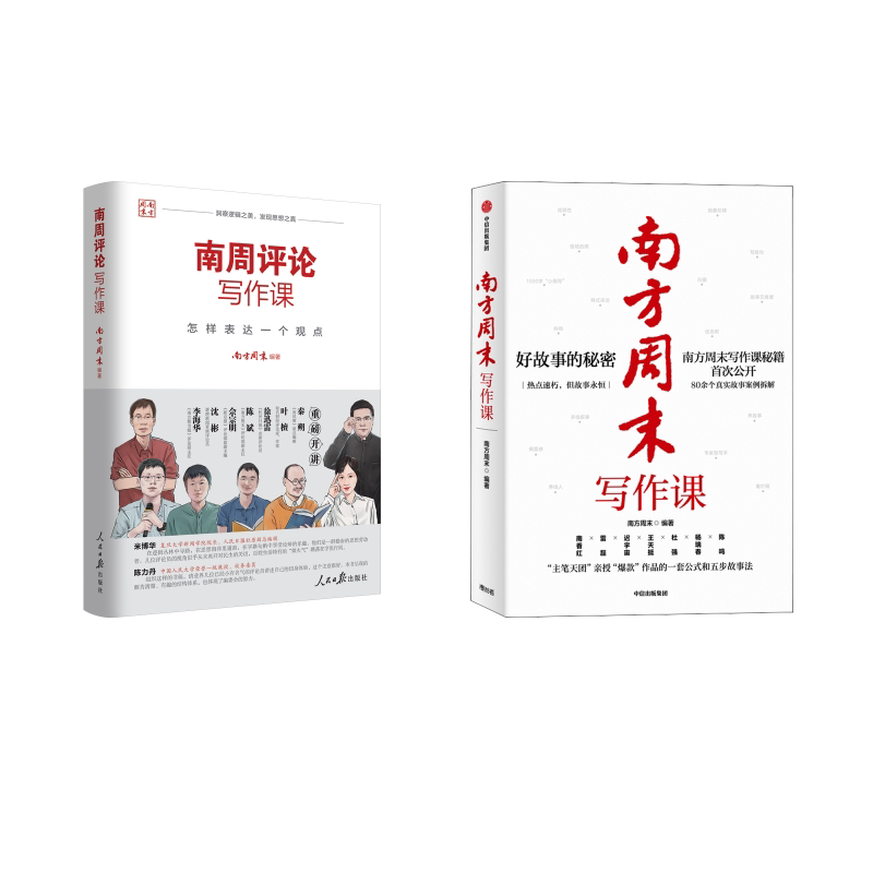 南方周末写作课+南方评论写作课南方周末 编9787521723694书籍\/杂志\/报纸/社会科学/社会科学