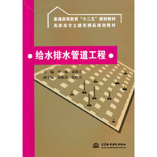 给水排水管道工程 (普通高等教育“十二五”规划教材 高职高专土建类精品规划教材)李杨，黄敬文 著9787508487755
