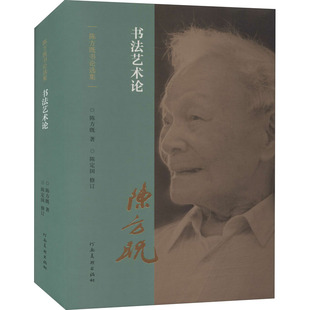 杂志 新 报纸 艺术理论 艺术 书艺论陈方既9787540150617书籍