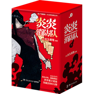 炎炎消防队 第三辑(11-15)K.W翻译组 译 (日)大久保笃 绘9787572618444书籍\/杂志\/报纸/漫画/动漫/漫画集/漫画书籍