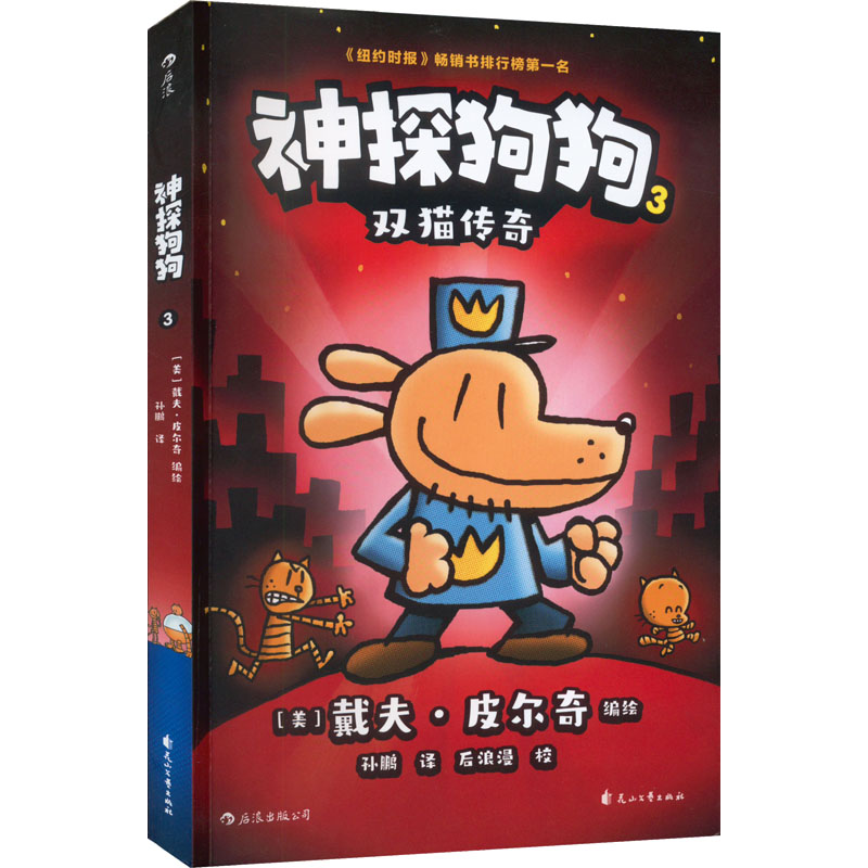 神探狗狗 3(美)戴夫·皮尔奇,孙鹏 编9787551146463书籍\/杂志\/报纸/儿童读物/童书/绘本/图画书/少儿动漫书