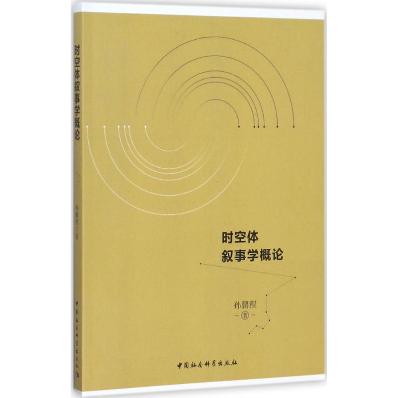 时空体叙事学概论孙鹏程 著9787520310307书籍\/杂志\/报纸/文学/文学理/学评论与研究