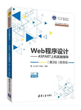 WEB程序设计:ASP.NET上机实验指导(第3版微课版)/沈士根沈士根、叶晓彤9787302514107书籍\/杂志\/报纸//教材/教辅//教材/大学教材