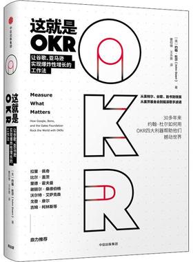 这就是OKR 让谷歌、实现增长的工作法(美)约翰·杜尔(John Doerr)9787508696881书籍\/杂志\/报纸/经济/经济理论