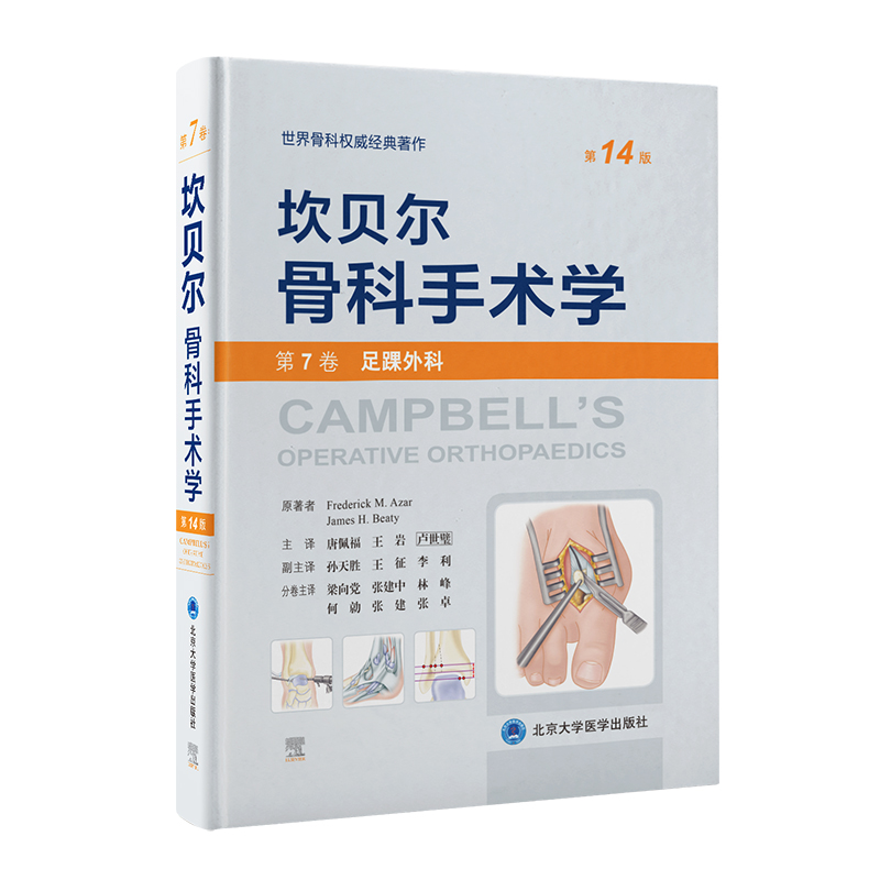坎贝尔骨科手术学（4版——第7卷：足踝外科）(美)弗雷德里克·M.阿扎(FrederickM.Azar),(美)詹姆斯·H.贝蒂(JamesH.Beaty)原著