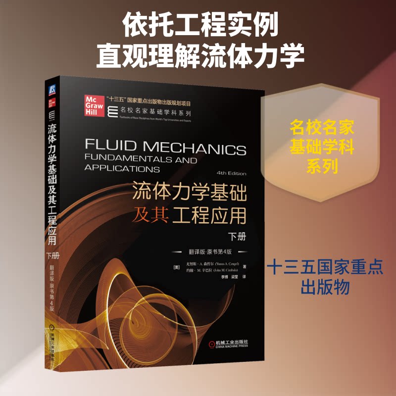 流体力学基础及其工程应用 下册 翻译版·原书第4版(美)尤努斯·A.森哲尔,(美)约翰·M.辛巴拉 著 李博,梁莹 译9787111654872