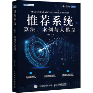 著9787115639073书籍 杂志 报纸 系统 网络 案例与大模型刘强 计算机 计算机控制与工智能 算法