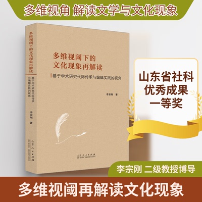 多维视阈下的文化现象再解读 基于学术研究代际传承与编辑实践的视角李宗刚 著9787209141017书籍\/杂志\/报纸/社会科学/传媒出版