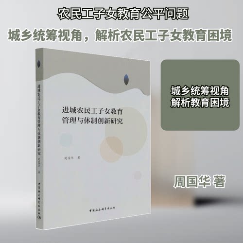 进城农民工子女教育管理与体制创新研究周国华 著9787520385183书籍\/杂志\/报纸//教材/教辅//社会实用教材
