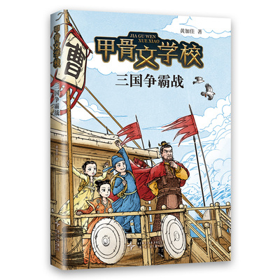 甲骨文学校：三国争霸战黄加佳 著 黄加佳 编9787513357814书籍\/杂志\/报纸/儿童读物/童书/儿童文学