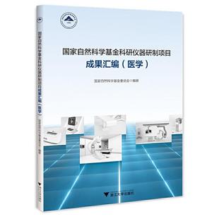 自然科学科研仪器研制项目成果汇编(医学)自然科学委员会 编9787308228657书籍\/杂志\/报纸/自然科学/自然科学史/研究方法