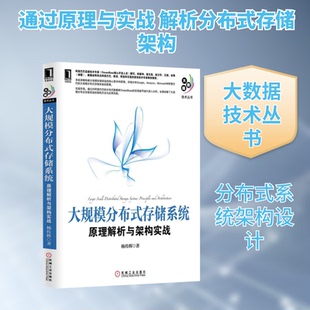大规模分布式存储系统:原理解析与架构实战杨传辉9787111430520书籍\/杂志\/报纸//教材/教辅//教材/大学教材