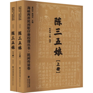 等 艺术 全2册 报纸 杂志 编9787533492342书籍 陈彬强 蔡明宏 黄科安 陈三五娘 海峡两岸民间歌仔册校理丛书·民间传说卷