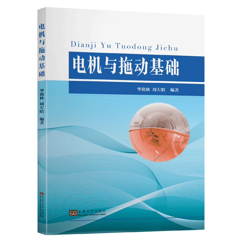 电机与拖动基础华艳秋周左晗9787564188771书籍\/杂志\/报纸/工业/农业技术/电子/通信（新）