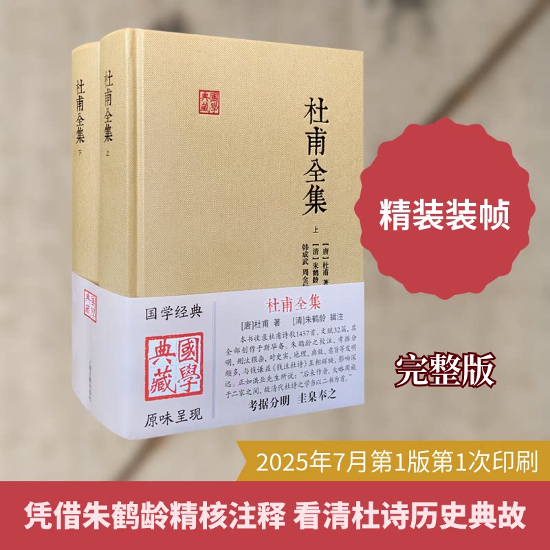 杜甫全集(上下)[唐]杜甫 著9787573216236书籍\/杂志\/报纸/文学/中国古诗词