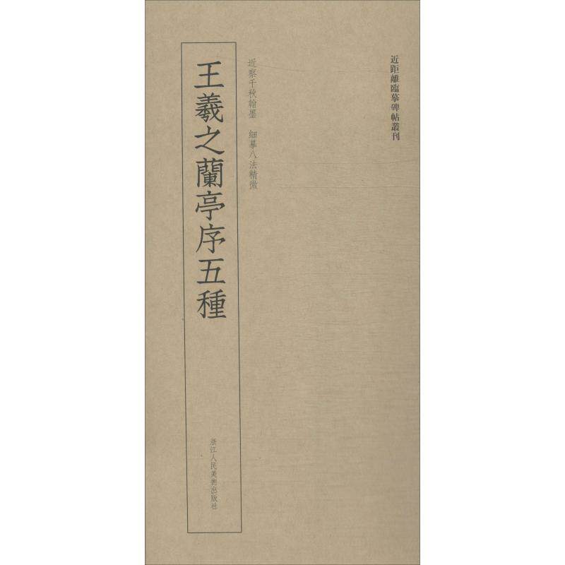 王羲之兰亭序五种艺文类聚金石书画馆 编9787534071874书籍/杂志/报纸/艺术/书法/篆刻/字帖书籍