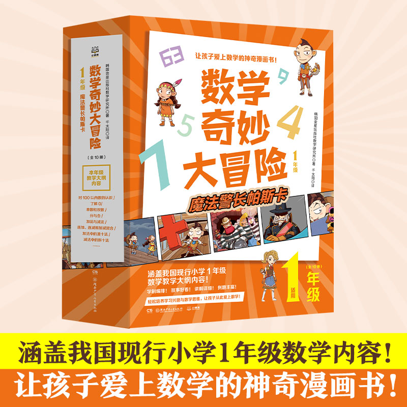 数学奇妙大冒险 1年级(1-10)韩国金星出版社数学研究所9787556262021书籍\/杂志\/报纸/儿童读物/童书/科普百科